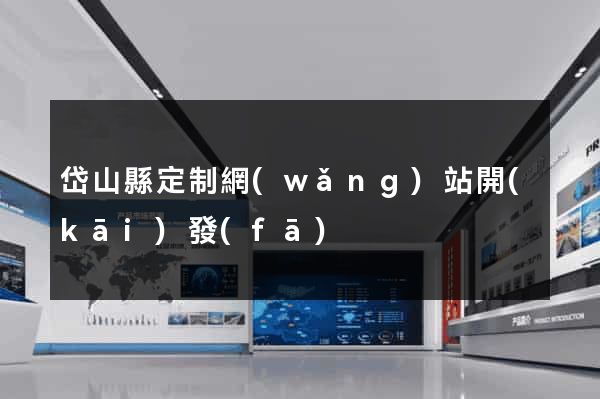 岱山縣定制網(wǎng)站開(kāi)發(fā)