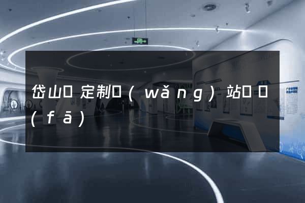 岱山縣定制網(wǎng)站開發(fā)