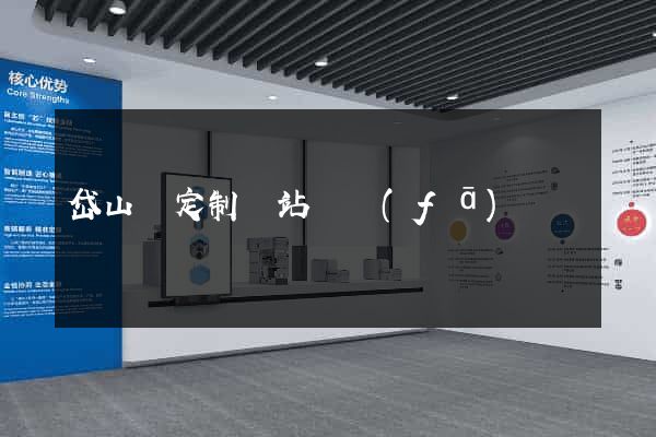 岱山縣定制網站開發(fā)