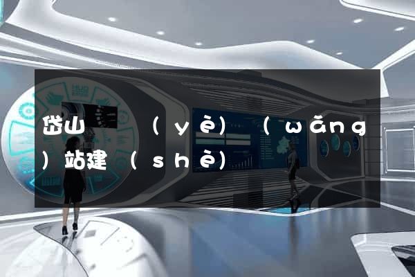 岱山縣專業(yè)網(wǎng)站建設(shè)