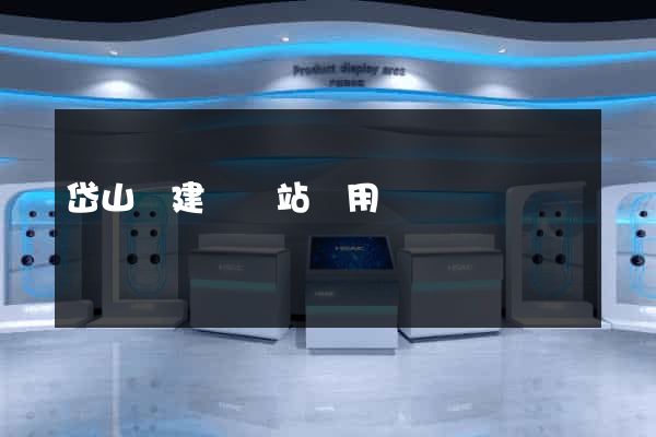 岱山縣建個網站費用