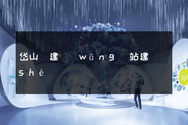 岱山縣建網(wǎng)站建設(shè)