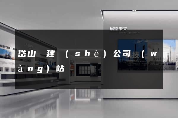 岱山縣建設(shè)公司網(wǎng)站