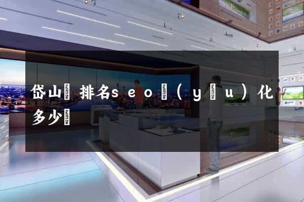岱山縣排名seo優(yōu)化多少錢