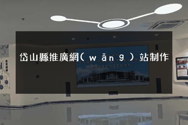 岱山縣推廣網(wǎng)站制作