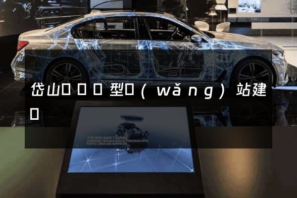 岱山縣營銷型網(wǎng)站建設