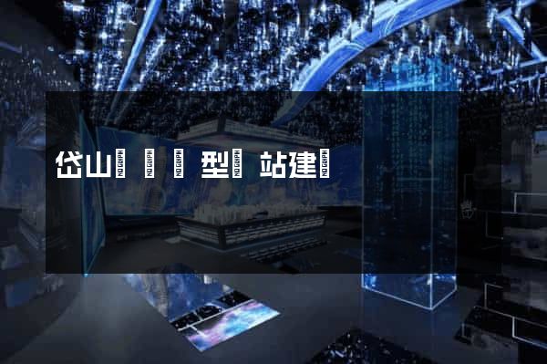 岱山縣營銷型網站建設