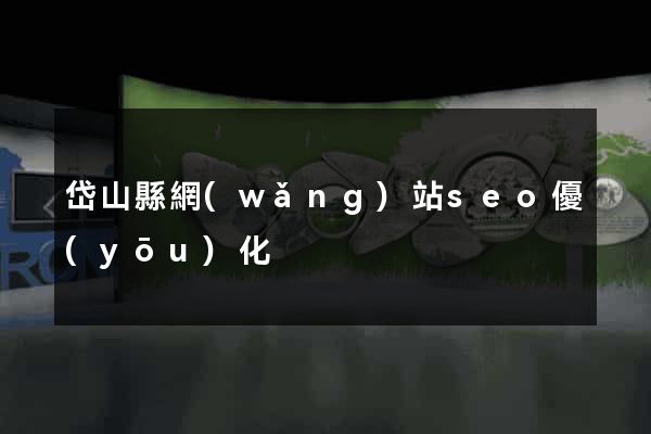 岱山縣網(wǎng)站seo優(yōu)化