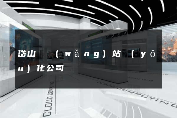 岱山縣網(wǎng)站優(yōu)化公司