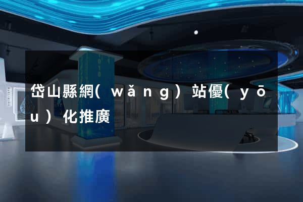 岱山縣網(wǎng)站優(yōu)化推廣