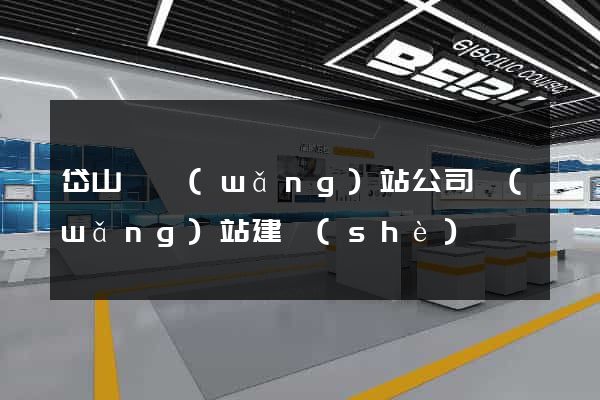 岱山縣網(wǎng)站公司網(wǎng)站建設(shè)