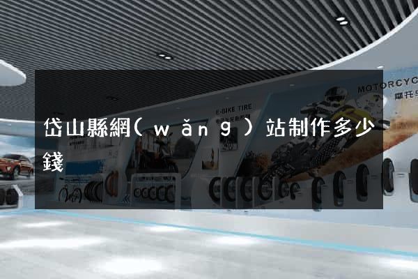 岱山縣網(wǎng)站制作多少錢