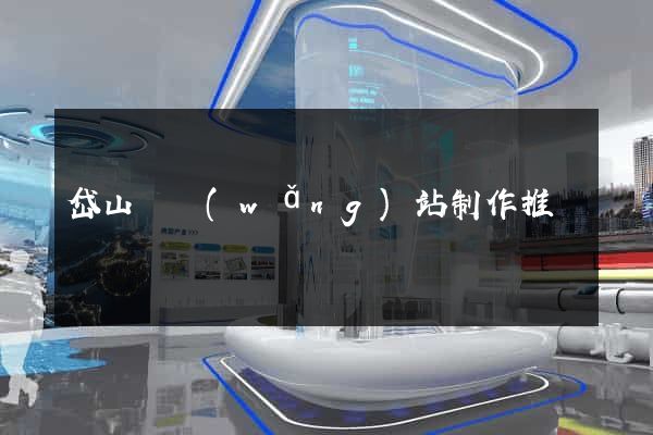 岱山縣網(wǎng)站制作推廣