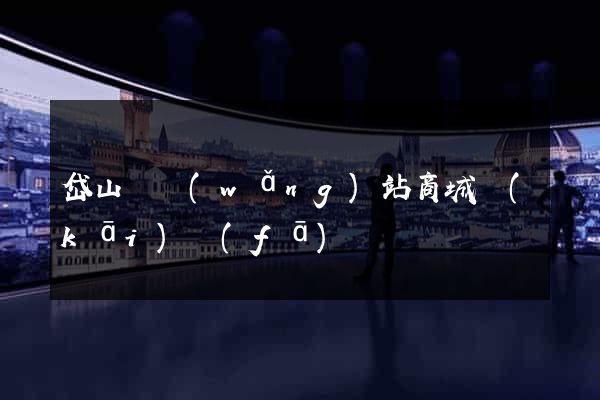 岱山縣網(wǎng)站商城開(kāi)發(fā)