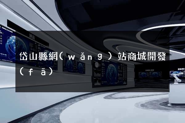 岱山縣網(wǎng)站商城開發(fā)