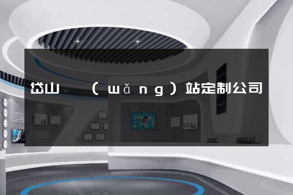 岱山縣網(wǎng)站定制公司