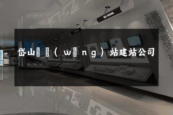 岱山縣網(wǎng)站建站公司