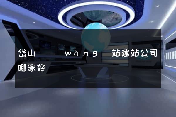 岱山縣網(wǎng)站建站公司哪家好