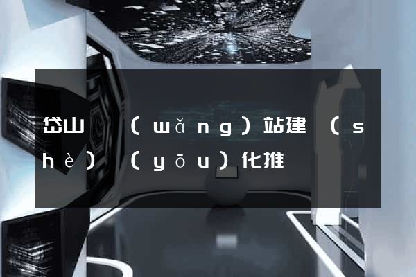 岱山縣網(wǎng)站建設(shè)優(yōu)化推廣