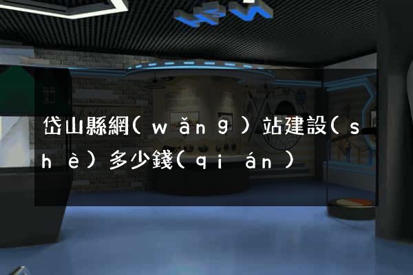 岱山縣網(wǎng)站建設(shè)多少錢(qián)