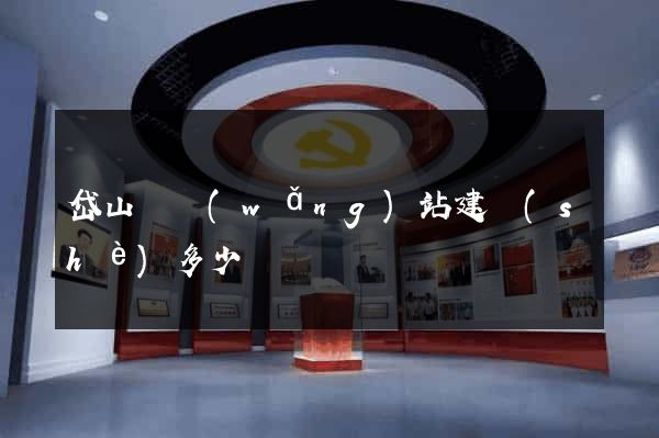 岱山縣網(wǎng)站建設(shè)多少錢