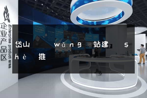 岱山縣網(wǎng)站建設(shè)推廣