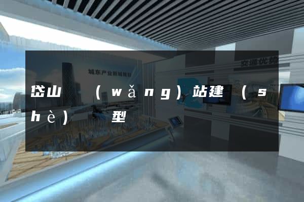 岱山縣網(wǎng)站建設(shè)營銷型