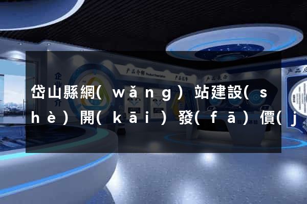 岱山縣網(wǎng)站建設(shè)開(kāi)發(fā)價(jià)格