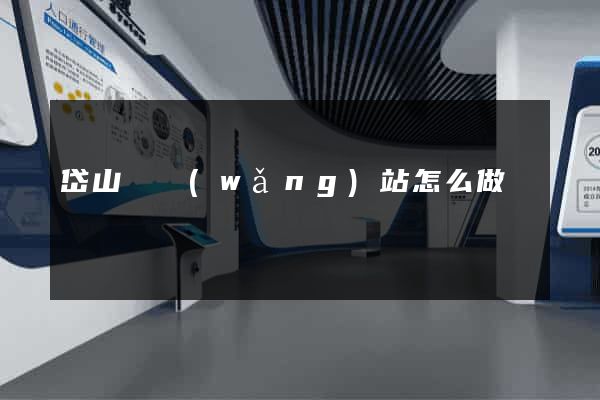 岱山縣網(wǎng)站怎么做