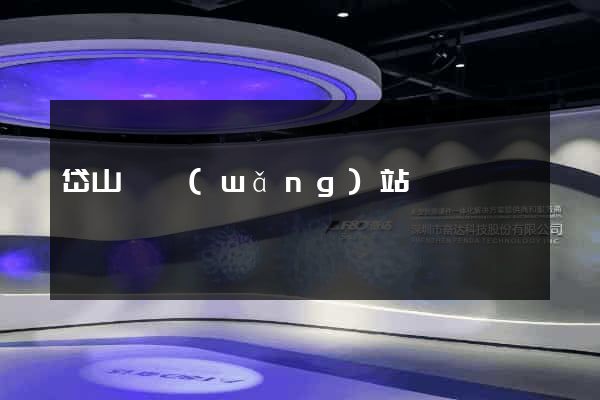 岱山縣網(wǎng)站營銷