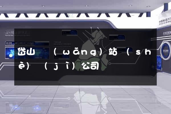 岱山縣網(wǎng)站設(shè)計(jì)公司