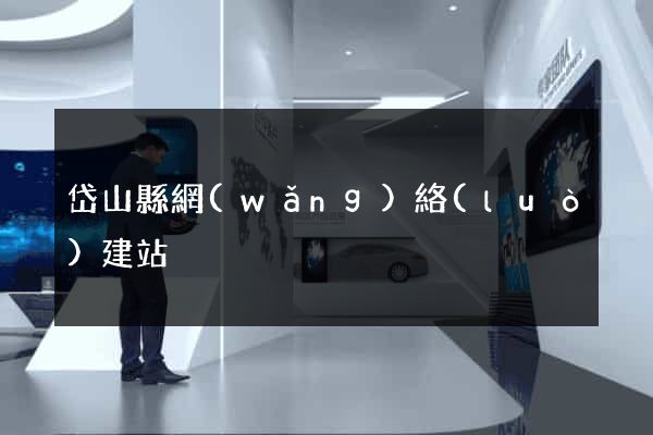 岱山縣網(wǎng)絡(luò)建站