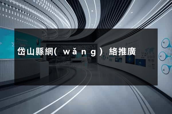 岱山縣網(wǎng)絡推廣