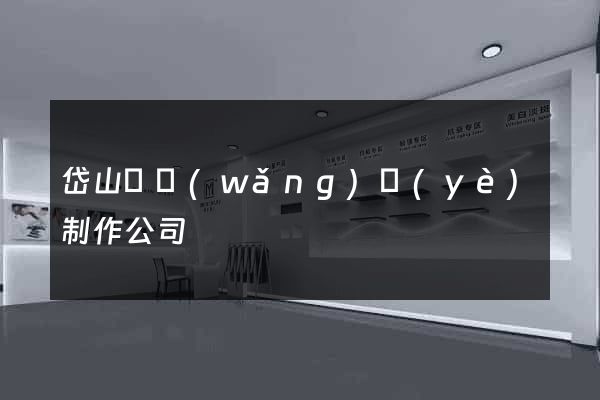 岱山縣網(wǎng)頁(yè)制作公司