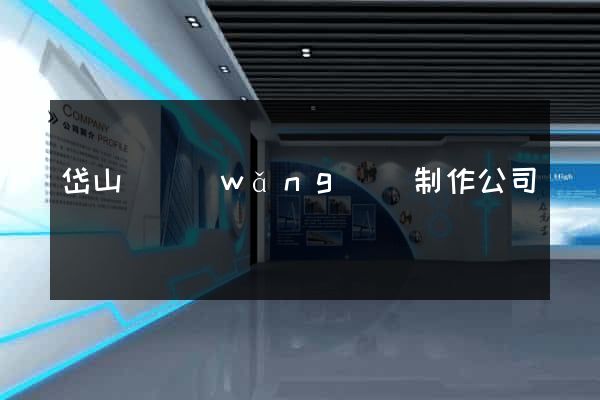 岱山縣網(wǎng)頁制作公司