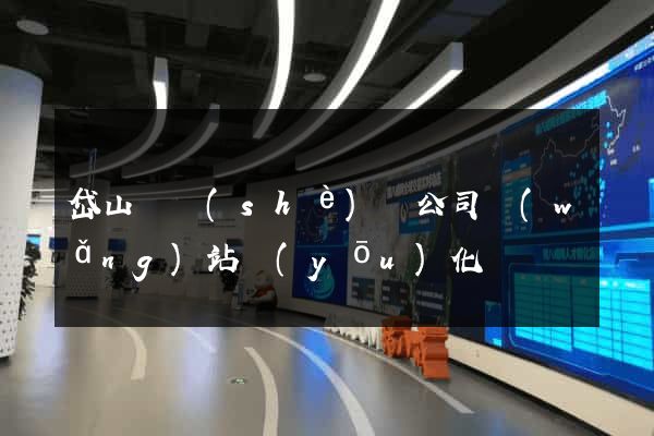 岱山縣設(shè)計公司網(wǎng)站優(yōu)化