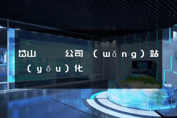 岱山縣設計公司網(wǎng)站優(yōu)化