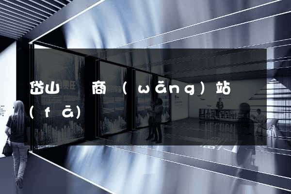 岱山縣電商網(wǎng)站開發(fā)