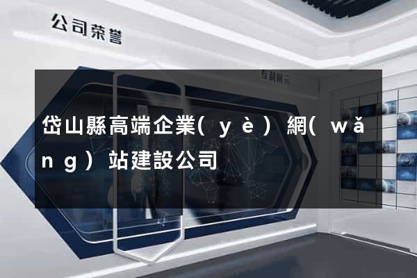 岱山縣高端企業(yè)網(wǎng)站建設公司