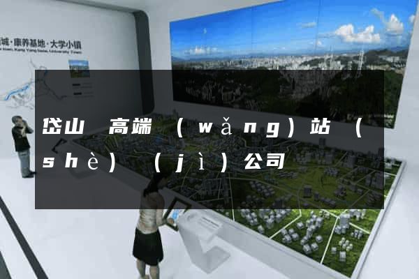 岱山縣高端網(wǎng)站設(shè)計(jì)公司