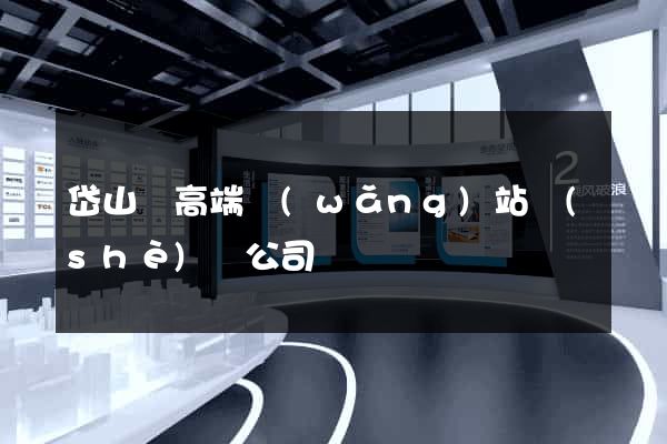岱山縣高端網(wǎng)站設(shè)計公司