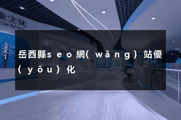 岳西縣seo網(wǎng)站優(yōu)化