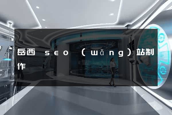 岳西縣seo網(wǎng)站制作