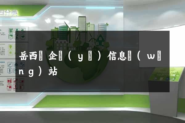 岳西縣企業(yè)信息網(wǎng)站