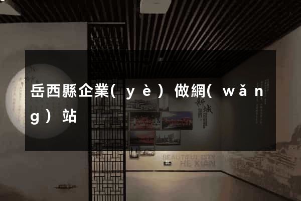 岳西縣企業(yè)做網(wǎng)站