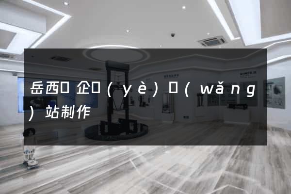 岳西縣企業(yè)網(wǎng)站制作