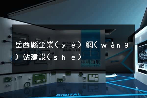 岳西縣企業(yè)網(wǎng)站建設(shè)
