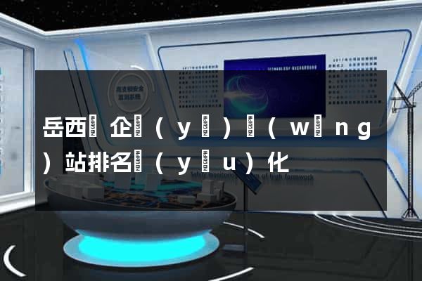 岳西縣企業(yè)網(wǎng)站排名優(yōu)化