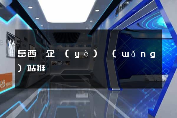 岳西縣企業(yè)網(wǎng)站推廣