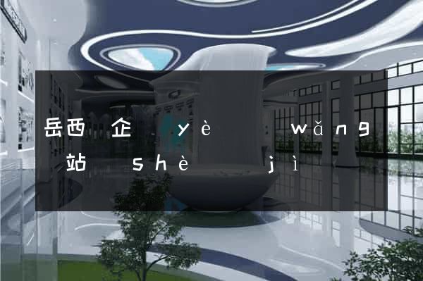 岳西縣企業(yè)網(wǎng)站設(shè)計(jì)